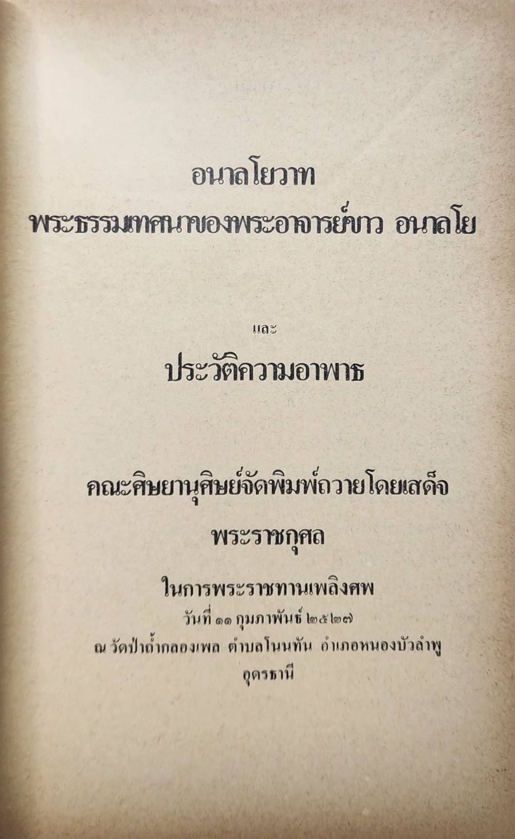 อนาลโยวาท พระธรรมเทศนาของพระอาจารย์ขาว อนาลโย และ ประวัติความอาพาธ 027354
