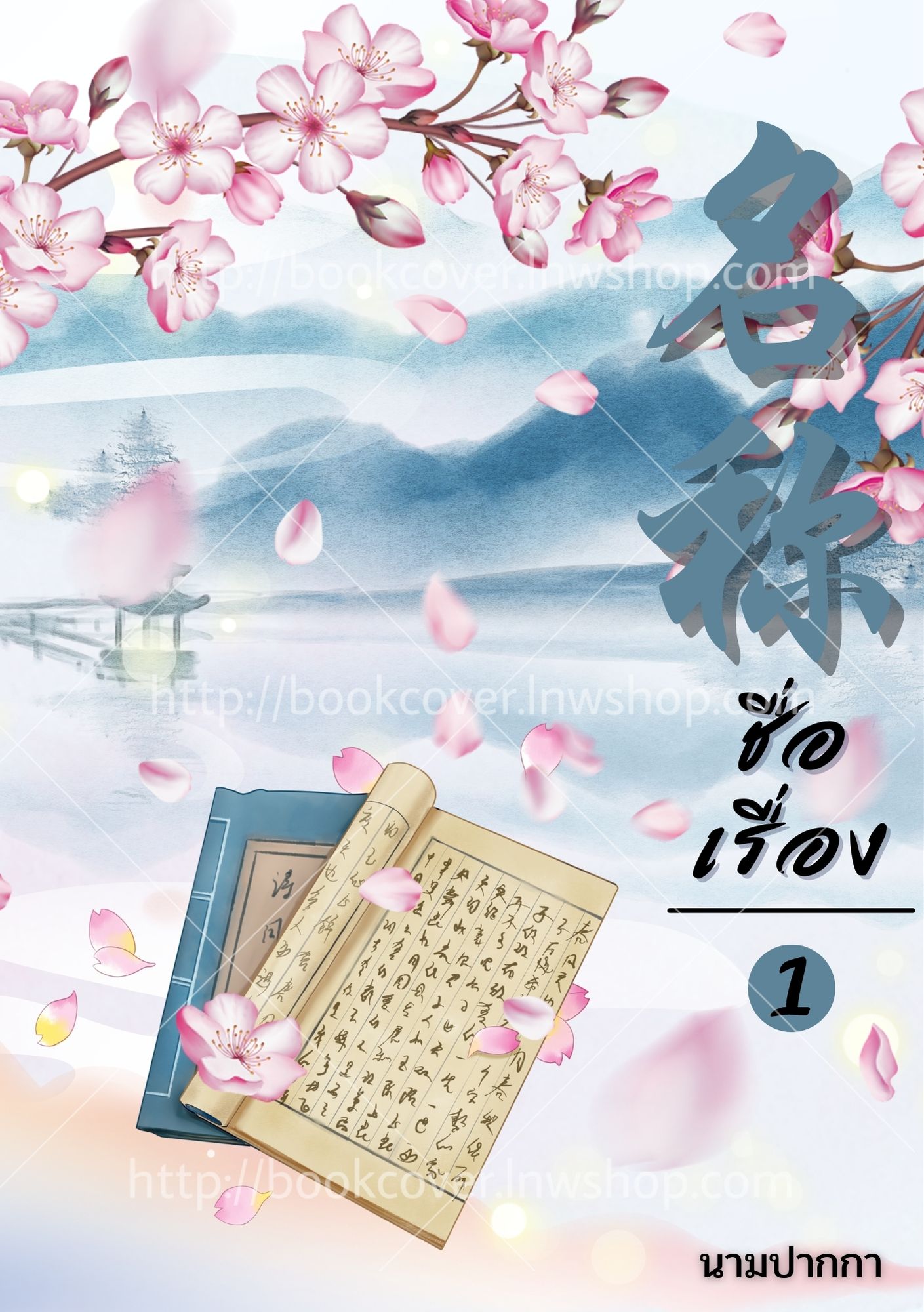 ปกนิยายจีนโบราณ แนวภาพวิว สิ่งของ