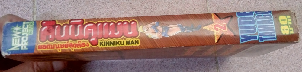 คินนิคุแมน ภาค 1 เล่ม 2