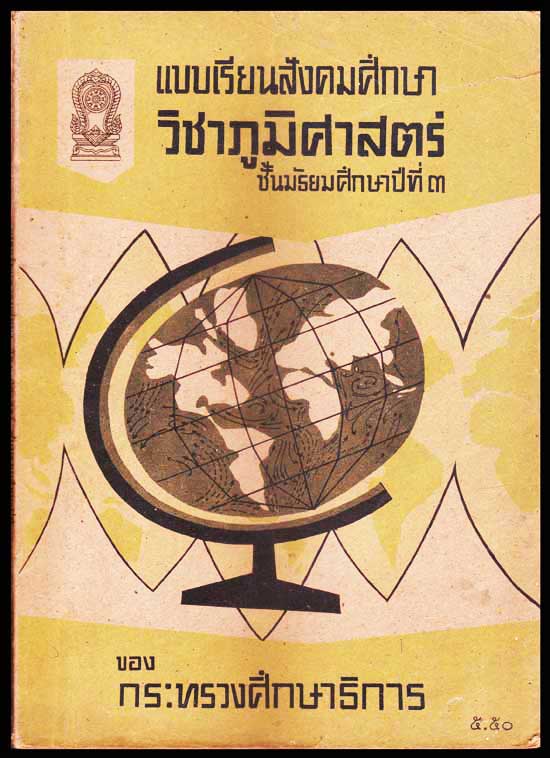 แบบเรียนสังคมศึกษา วิชาภูมิศาสตร์ ชั้นมัธยมศึกษาปีที่ ๓ 006269 (1)
