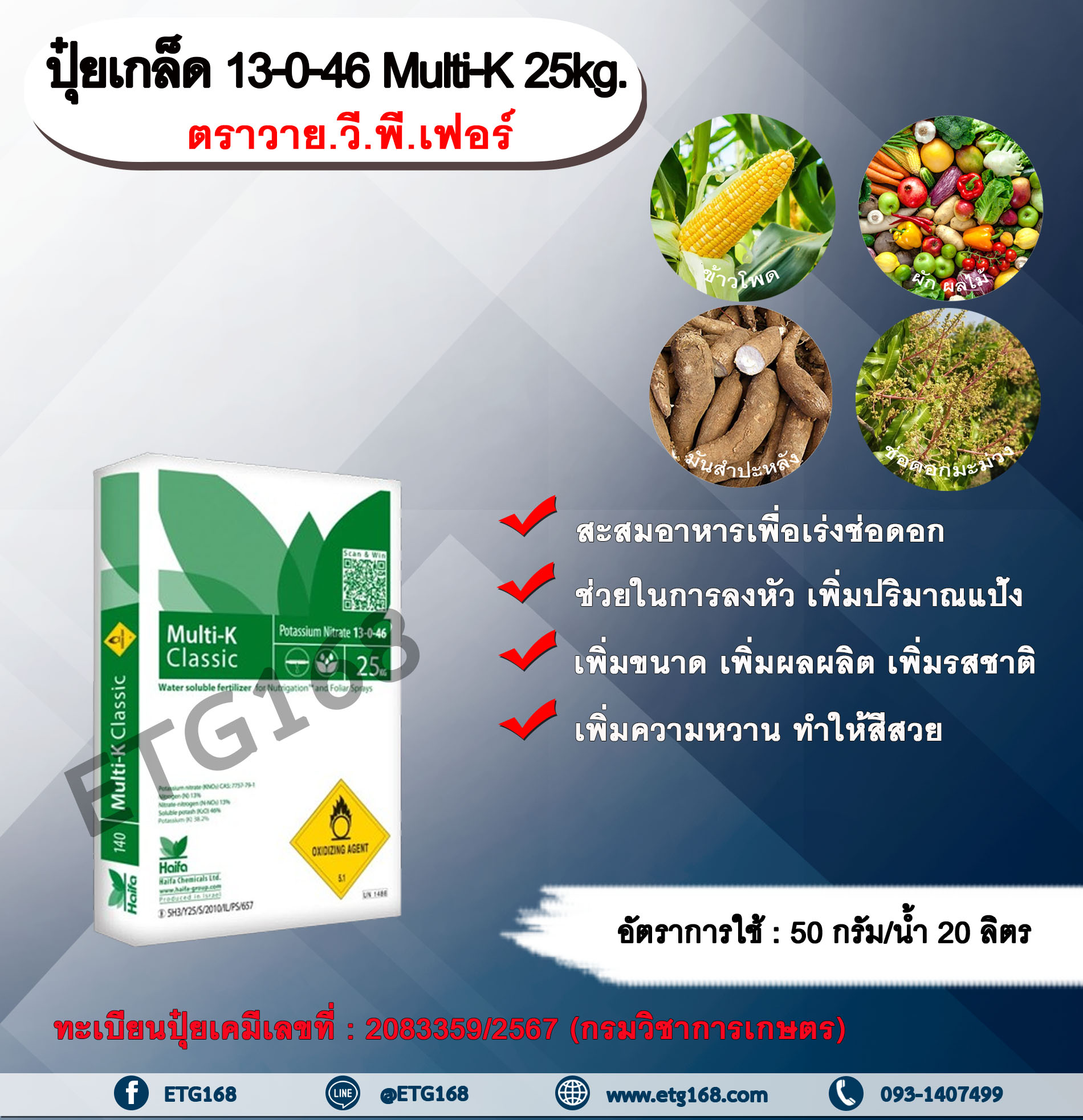 ปุ๋ยเกล็ด 13-0-46 Multi-K 25kg.ตราวาย.วี.พี.เฟอร์ ปุ๋ยเกล็ด สะสมอาหารเพื่อเร่งช่อดอก แตกตาดอก ลงหัว เพิ่มปริมาณแป้ง เพิ่มเปอร์เซ็นต์แป้ง เพิ่มขนาด เพิ่มผลผลิต เพิ่มรสชาติ เพิ่มความหวาน สีสวย โพแทสเซียมไนเตรท