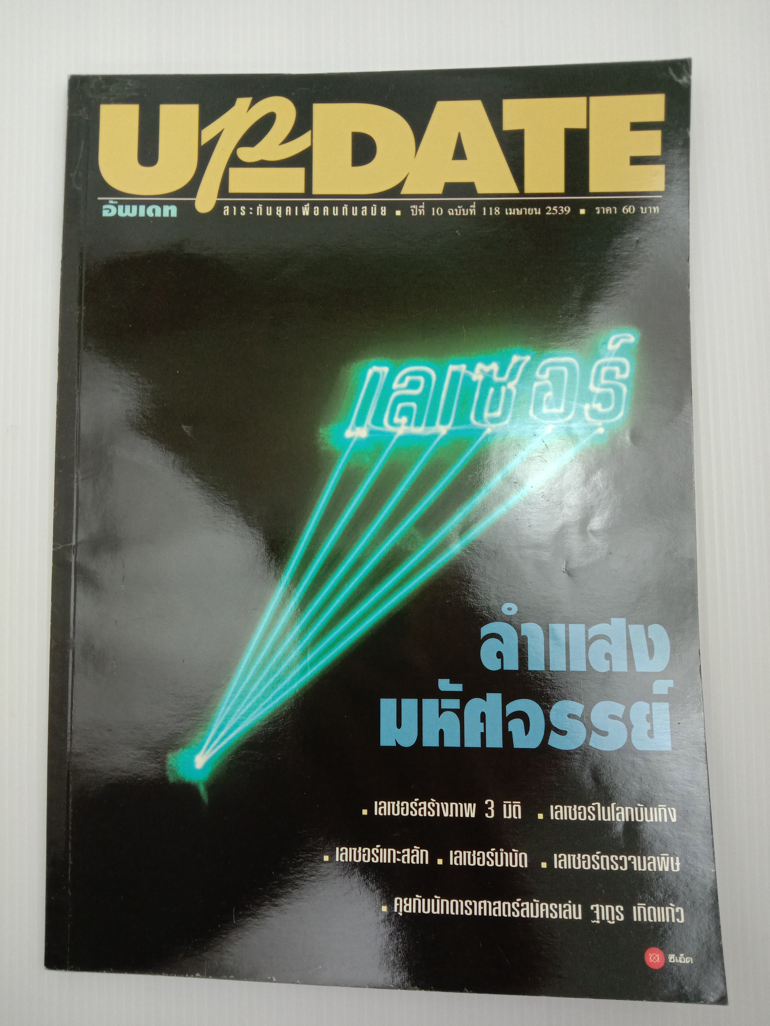 Update รู้รอบตัว ฉบับที่ 118