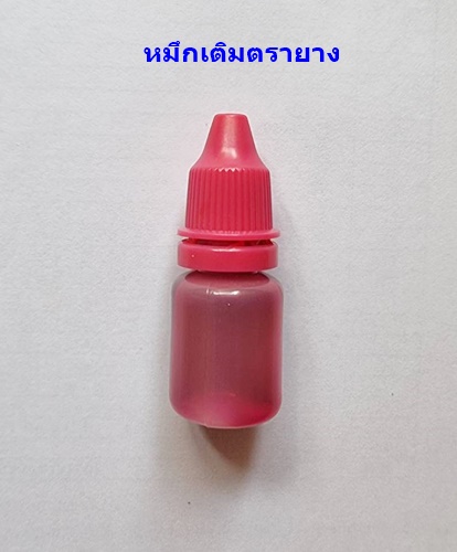 ตรายาง หมึกเติมตรายาง สีบานเย็น 10ml