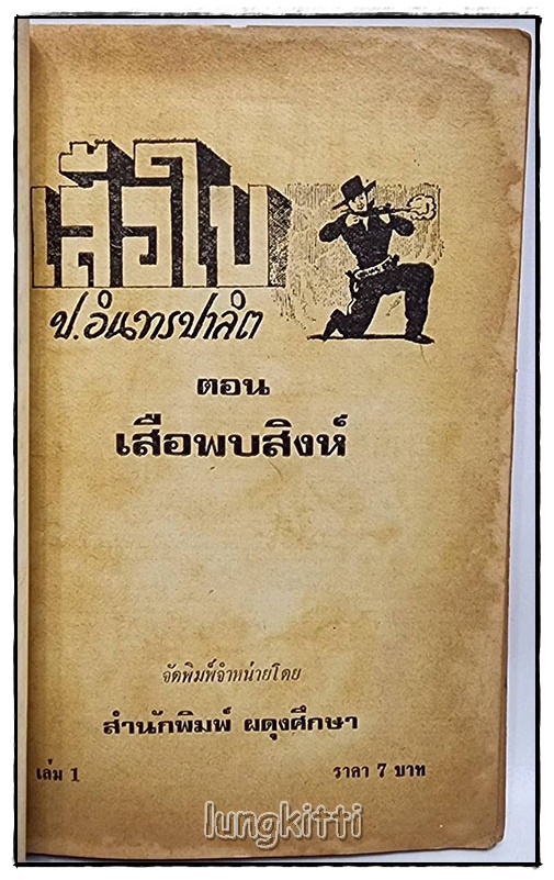 เสือใบ รวม 2 เล่ม(เศษเล่ม 1, 7) / ป.อิทรปาลิต SKU-09826 2