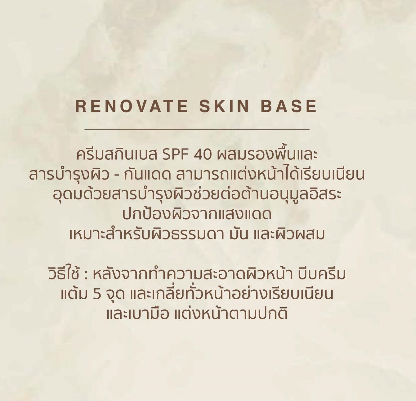 มาดาม ออร์แกนิก รีโนเวท สกินเบส