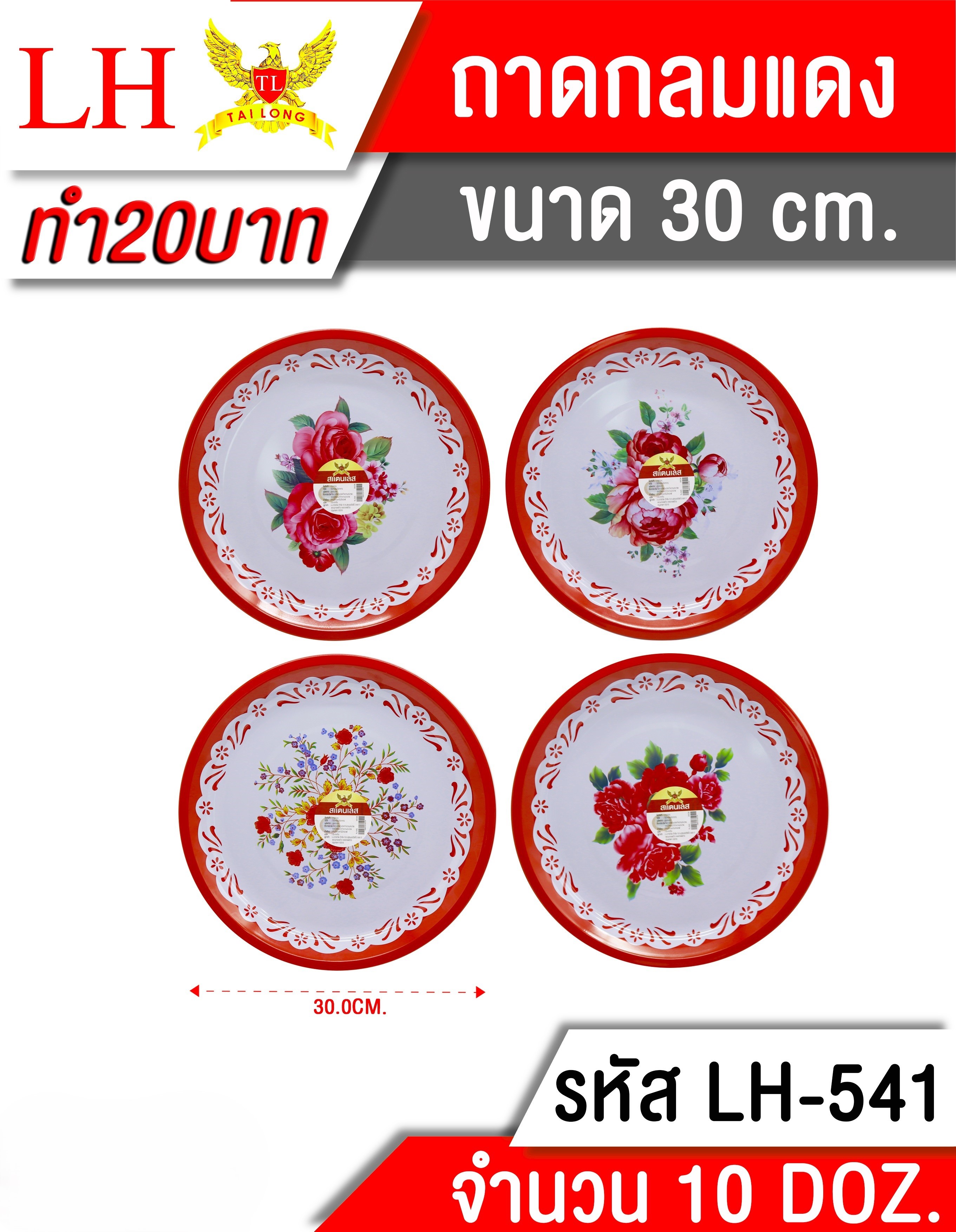 ถาดกลมแดง 30ซม 541 (ราคาต่อโหล)
