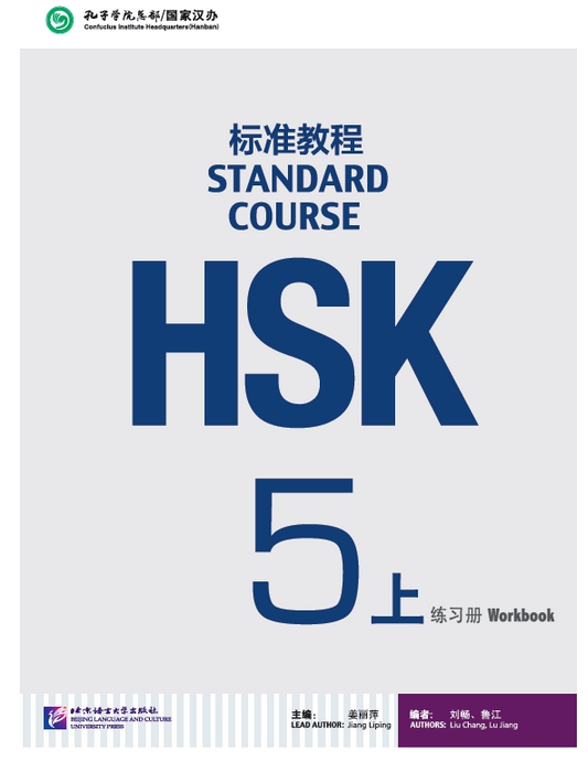 HSK Standard Course 5a แบบฝึกหัด (HSK标准教程 5上 练习册)