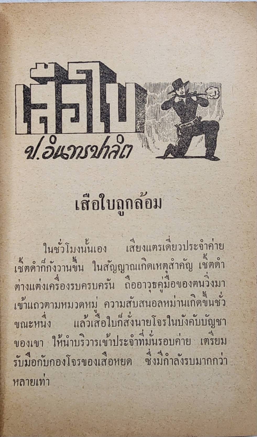 เสือใบ ตอน นองเลือด (เล่ม 14) SKU-10001