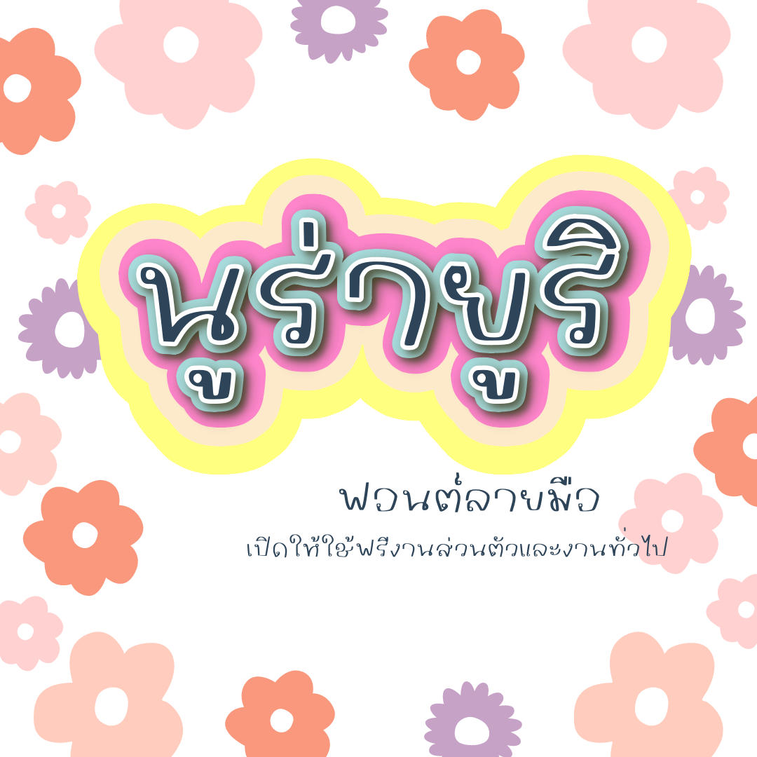 ฟอนต์นูร่ายูริ