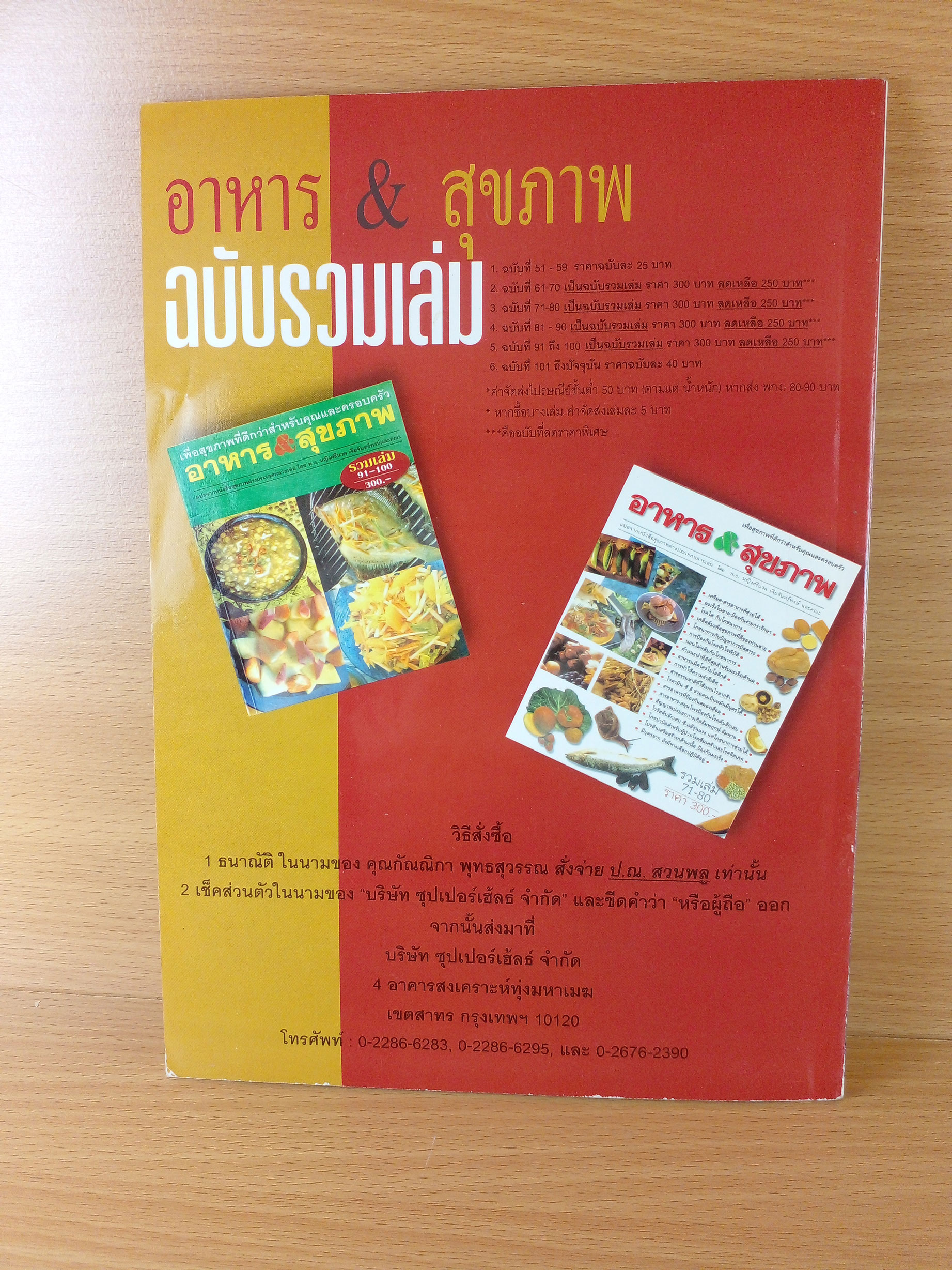 นิตยสาร อาหาร & สุขภาพ ฉบับที่ 122 ปีที่ 19