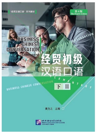 ภาษาจีนธุรกิจ ระดับต้น (2) 经贸初级汉语口语 下 第四版