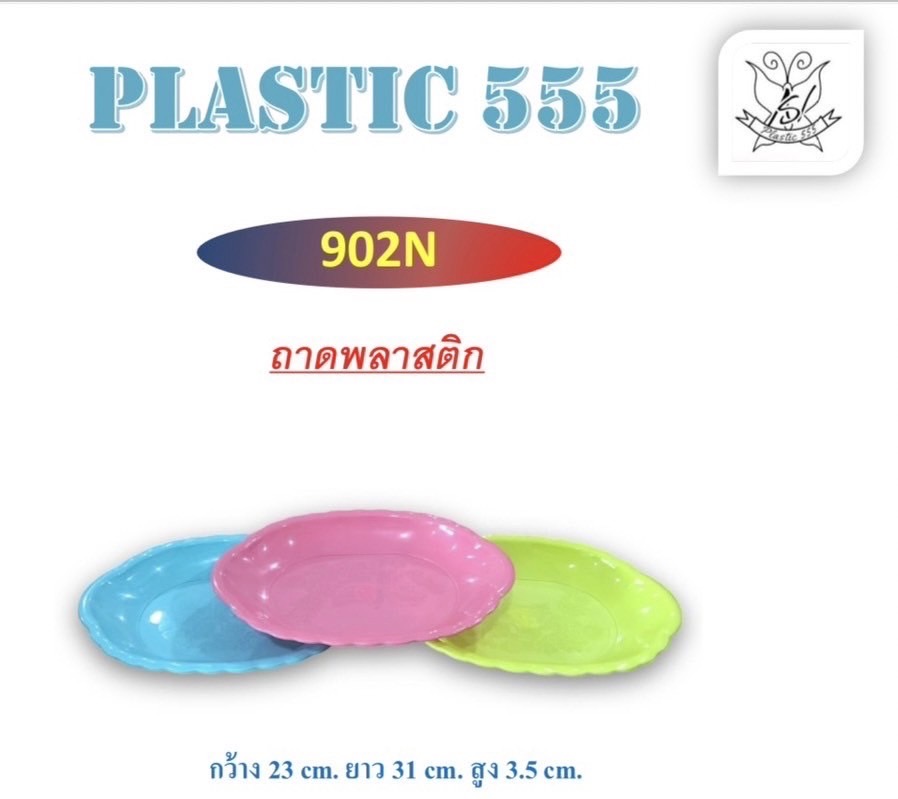 ถาดพลาสติก 902N (ราคาต่อโหล)