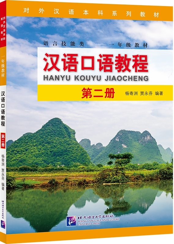 Hanyu Kouyu Jiaocheng เล่ม 2