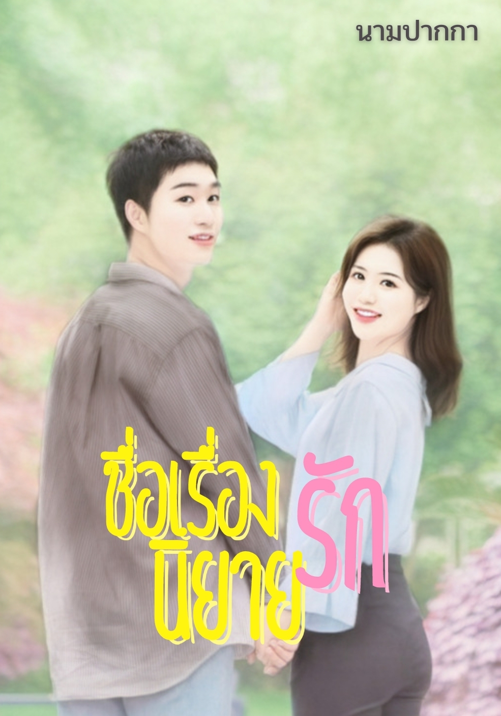 ปกนิยายรักวัยรุ่น