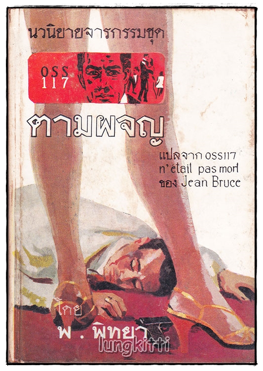ตามผจญ / พ. พิทยา SKU-09972 2