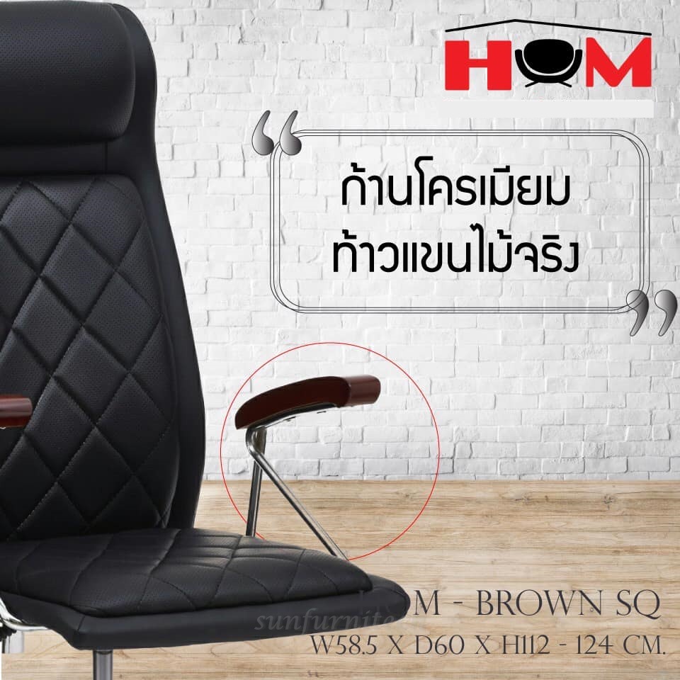 เก้าอี้สำนักงานผู้บริหาร เก้าอี้สำนักงานพนักพิงสูง เก้าอี้สำนักงาน HOM รุ่น BROWN SQ
