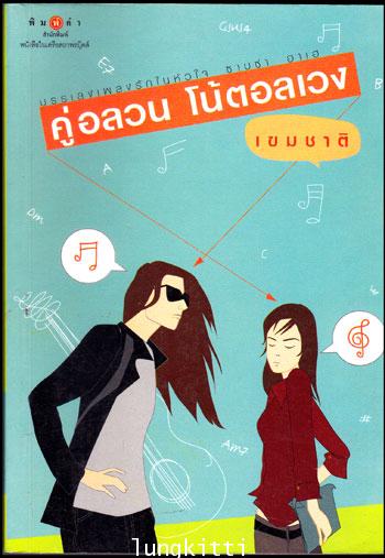 คู่อลวน โน้ตอลเวง / เขมชาติ 012848