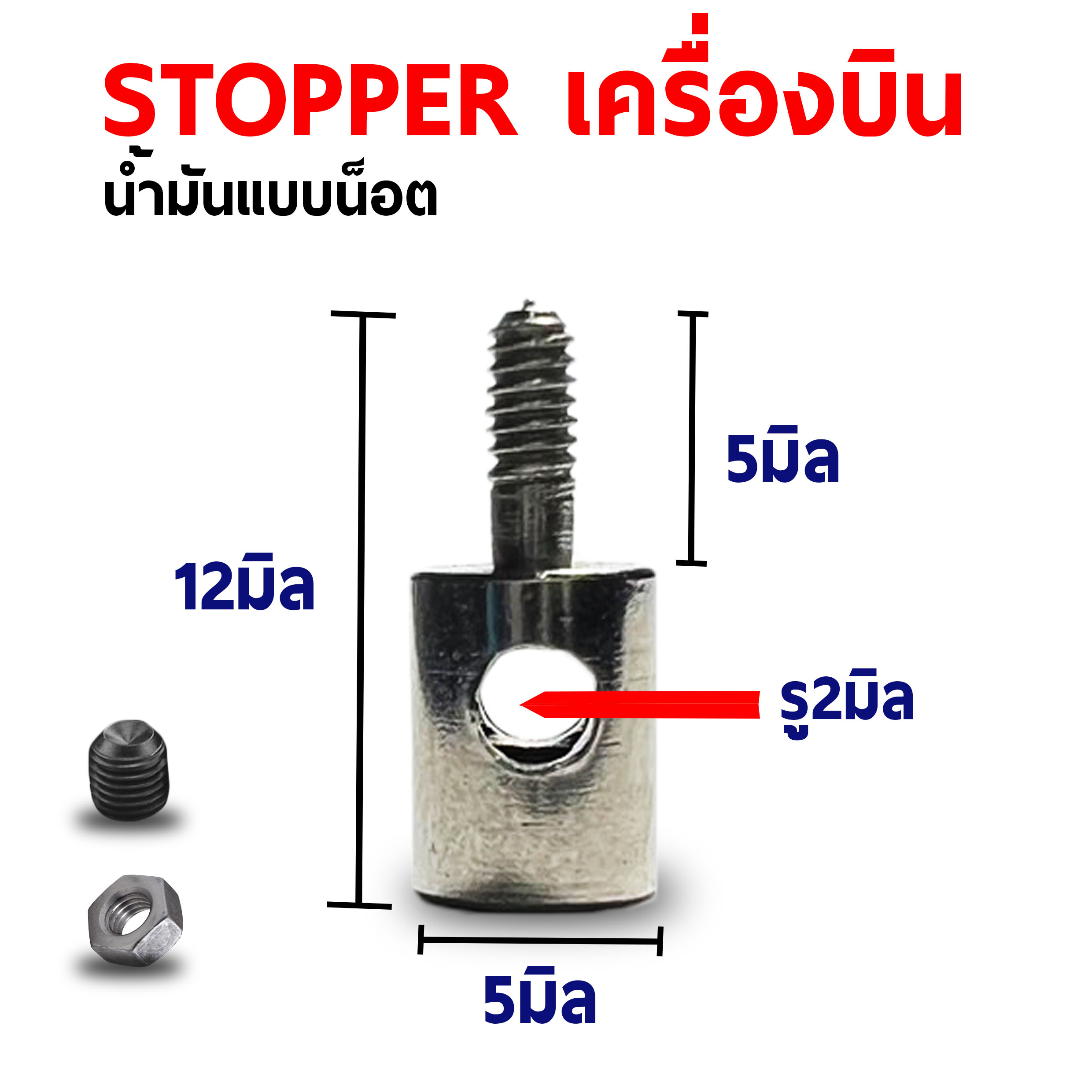 Stopper น๊อต - น้ำมัน (4 ชุด)