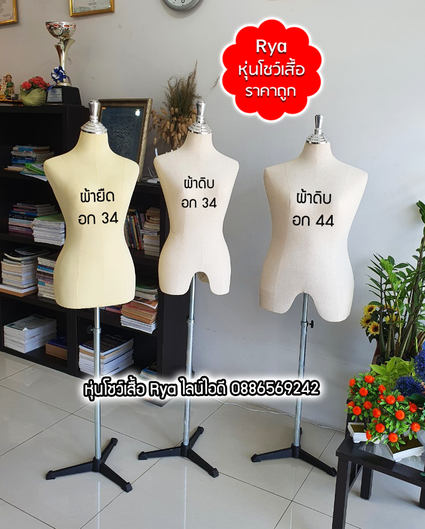 หุ่นผ้าขาเหล็ก ผ้าดิบ อก 34 เอว 25 สะโพก 34