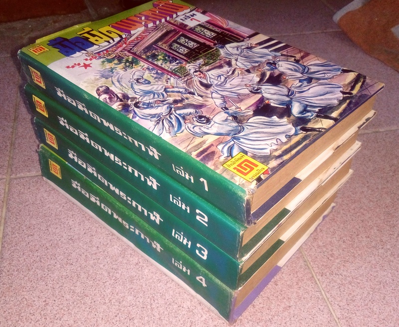 มือมีดพระกาฬ ครบชุด 4 เล่มจบ สนพ.บรรณกิจ