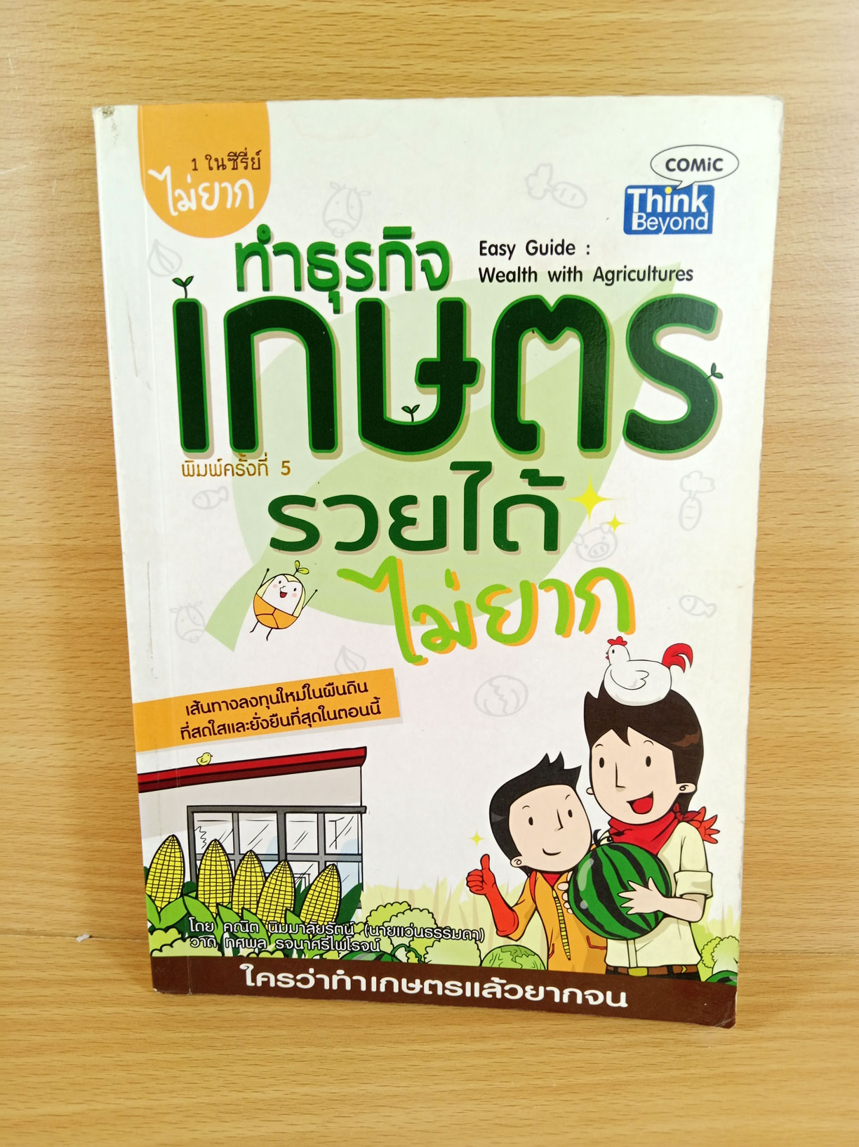 ทำธุรกิจเกษตร รวยได้ไม่ยาก