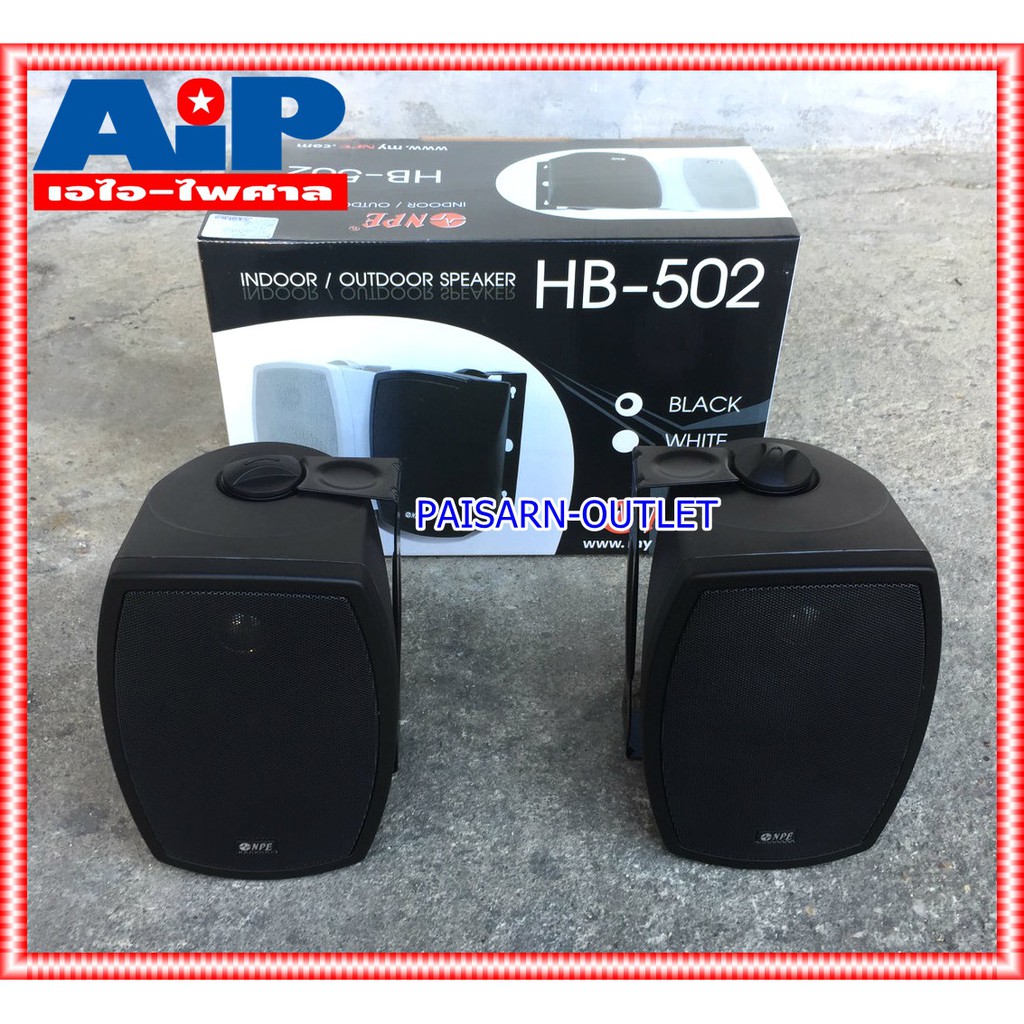 ตู้ลำโพง NPE 5 นิ้ว รุ่น HB-502 สีดำ จำนวน 1 คู่ พร้อมขาแขวนลำโพง HB 502 ตู้ลำโพงแขวนผนัง ตู้ลำโพงแขวน เอไอ-ไพศาล