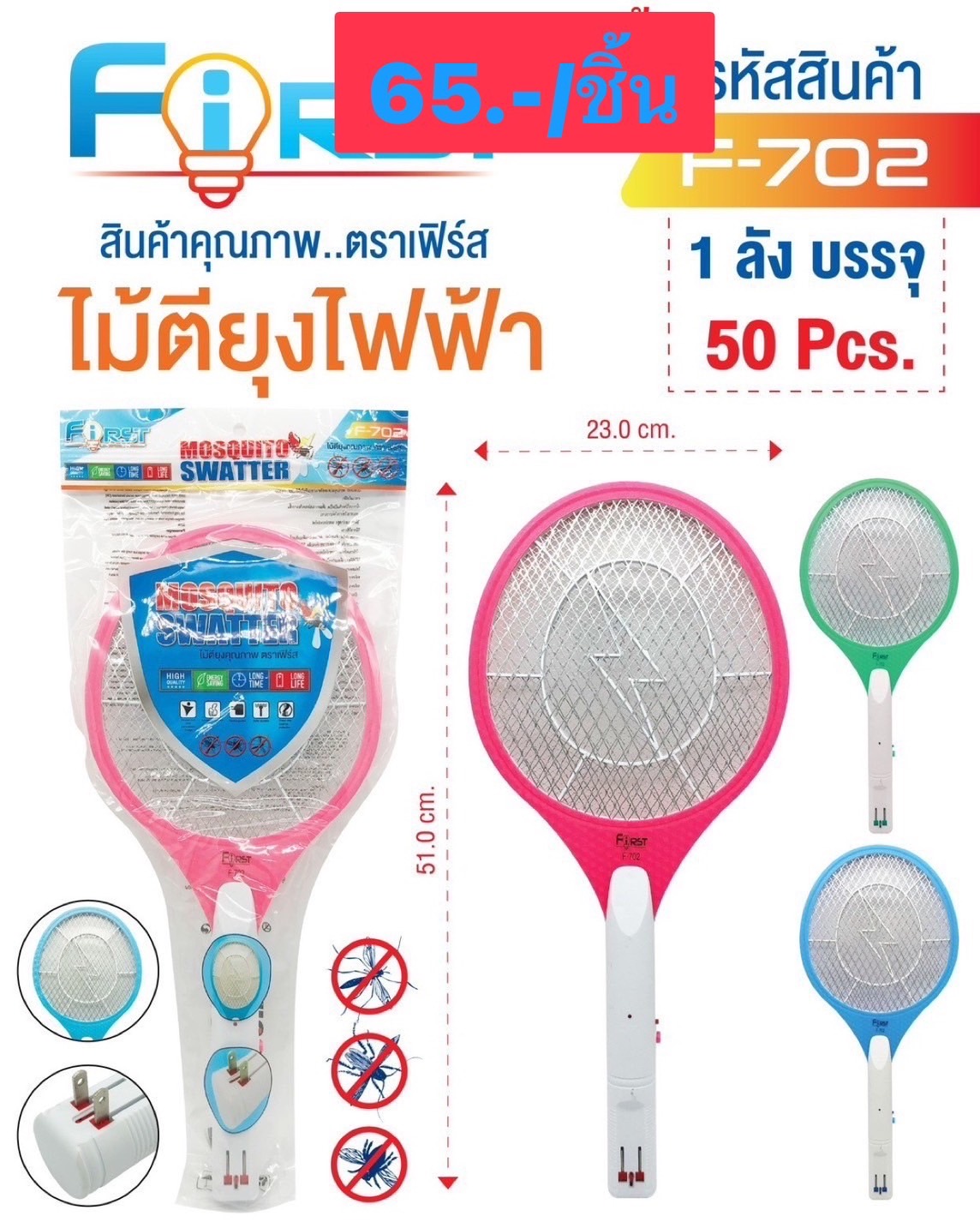 ไม้ตียุง F702 (ราคาต่อชิ้น)