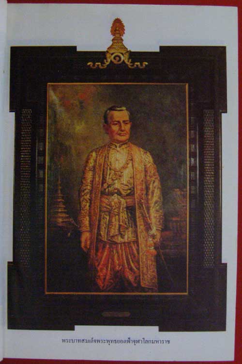 ที่ระลึกภาพประวัติศาสตร์แห่งราชวงศ์จักรีกรุงรัตนโกสินทร์ 200 ปี 007523