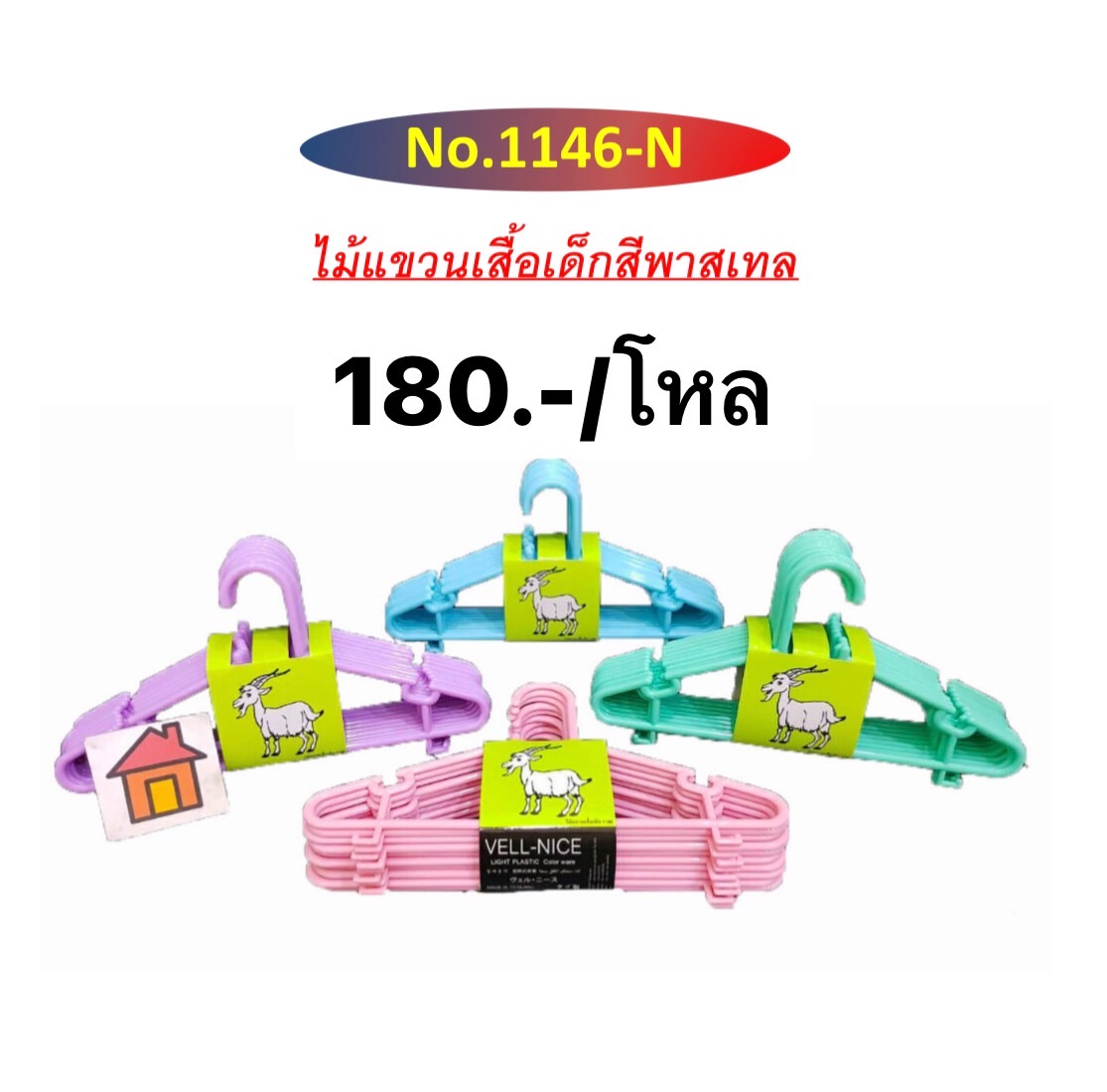 ไม้แขวนเสื้อเด็ก 1146 (ราคาต่อโหล)