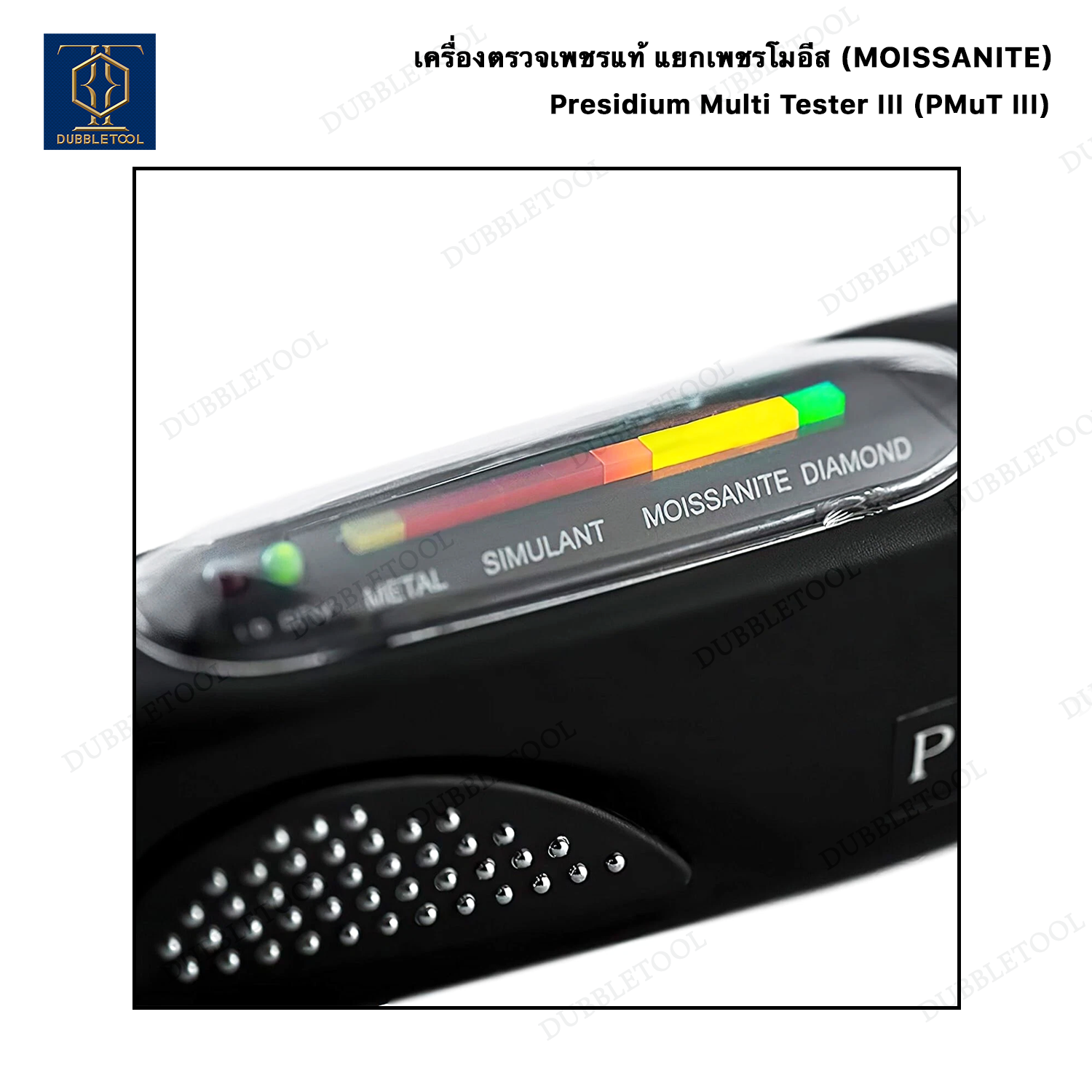 เครื่องตรวจเพชรแท้ แยกเพชรโมอีส(Moissanite) Presidium Multi Tester III (PMuT III) ปากกาเช็คเพชร พลอย เช็คอัญมณี