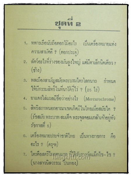 ความรู้รอบตัว ปัญหา 2000 ข้อ 025119