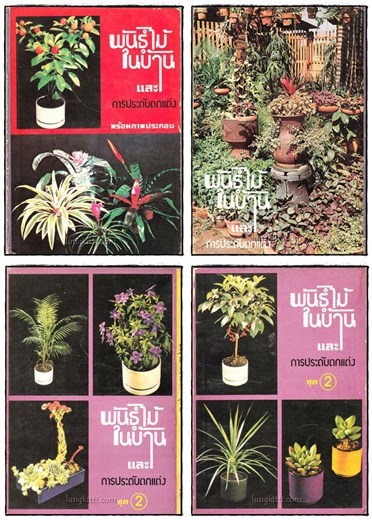 พันธ์ไม้ในบ้าน และ การประดับตกแต่ง (เล่ม 1,2, 3, 4, 7, 8,) รวม 6 เล่ม 025181