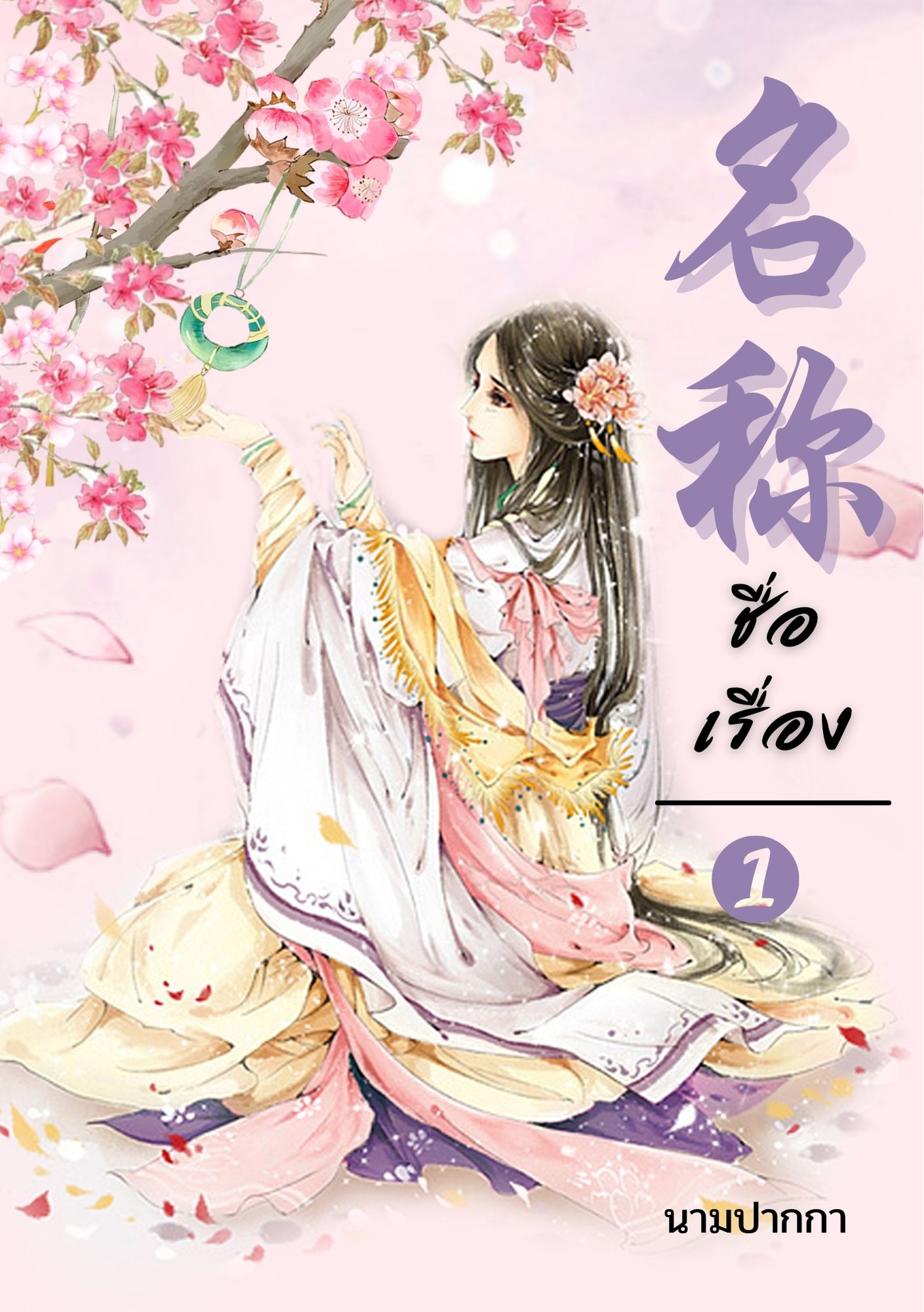 ปกนิยายจีนโบราณ แนวภาพวาดสาวงาม ลายเส้นสวยหวาน