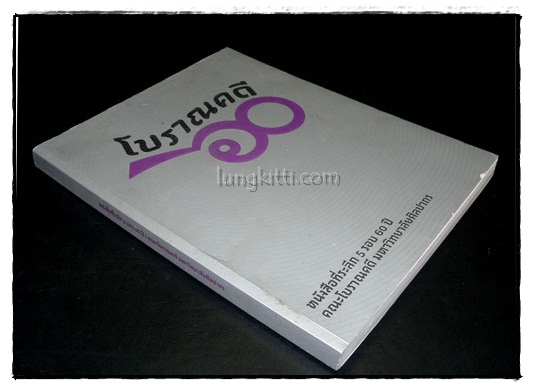 หนังสือที่ระลึก 5 รอบ 60 ปี คณะโบราณคดี มหาวิทยาลัยศิลปากร 024005