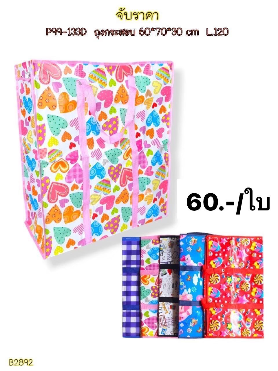 ถุงกระสอบ 60*70*30 B2892 (ราคาต่อใบ)