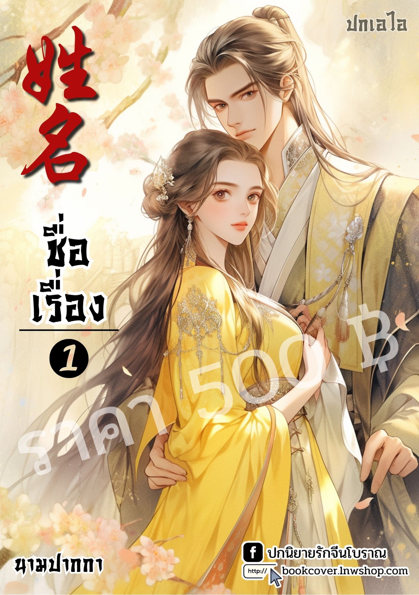 ปกเอไอ | ปกนิยายจีนโบราณภาพคู่รัก