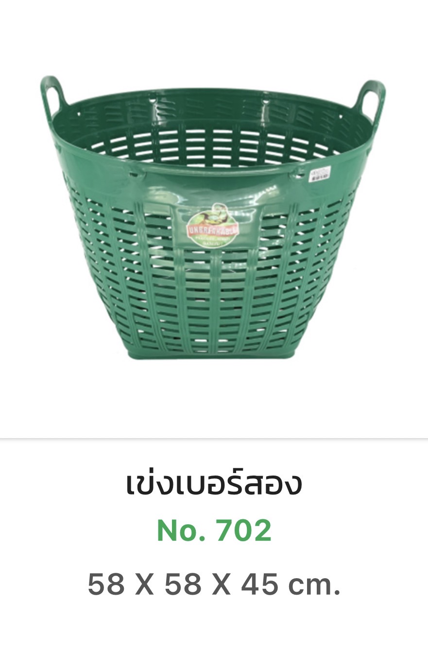 เข่งสีเบอร์2 702 (ราคาต่อใบ)
