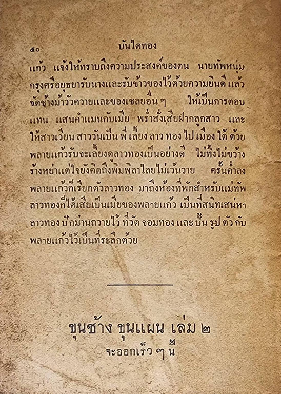 ขุนช้าง ขุนแผน (เล่ม 1) ฉบับร้อยแก้ว SKU-09850 2