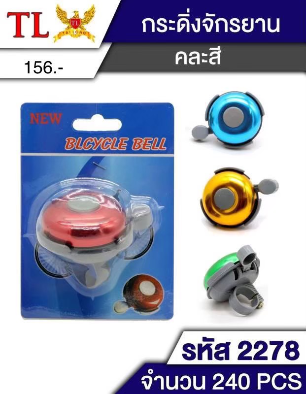 กริ่งจักรยาน 2278/19729 (ราคาต่อโหล)