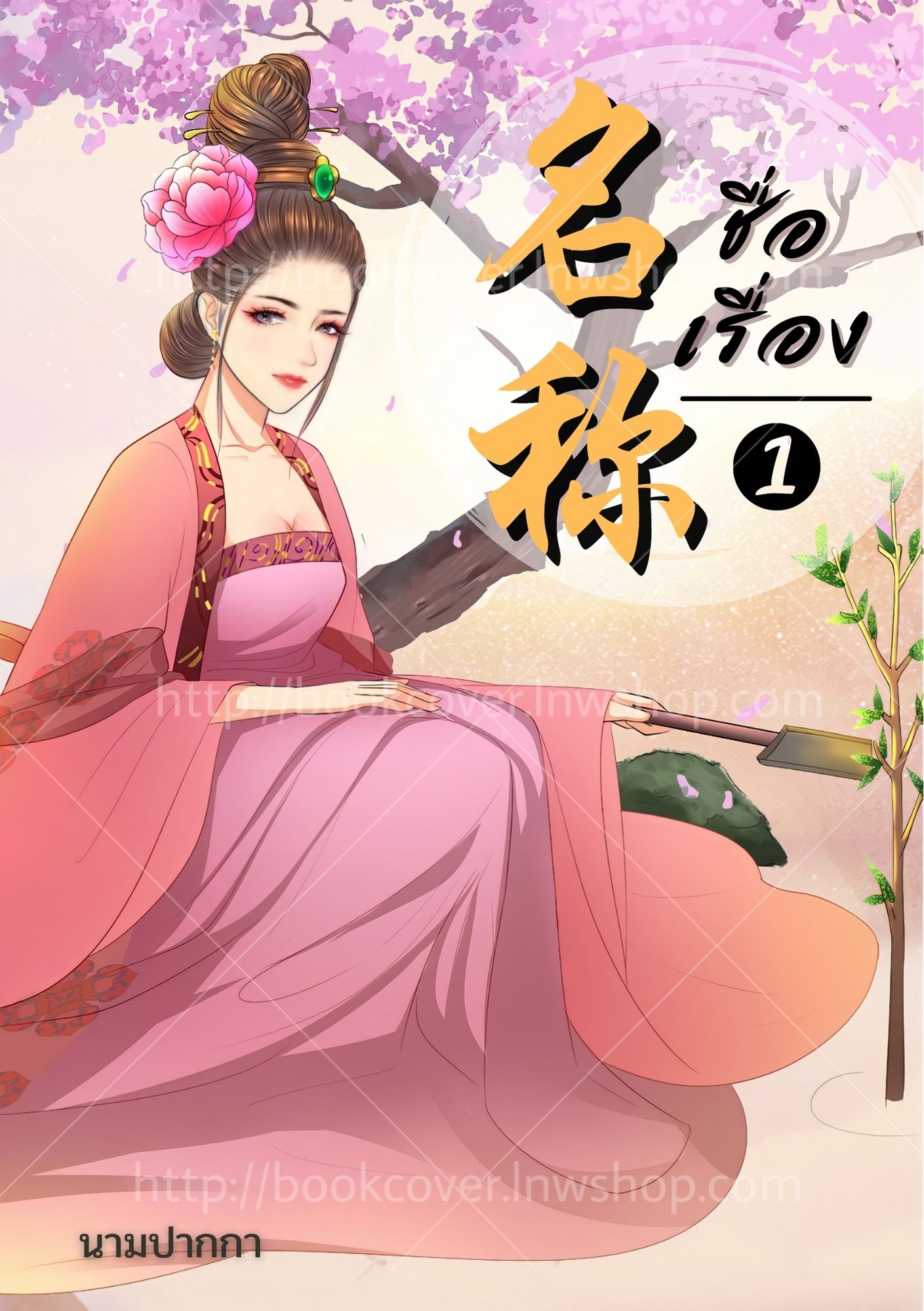 ปกนิยายจีนโบราณ แนวภาพวาดสาวงาม
