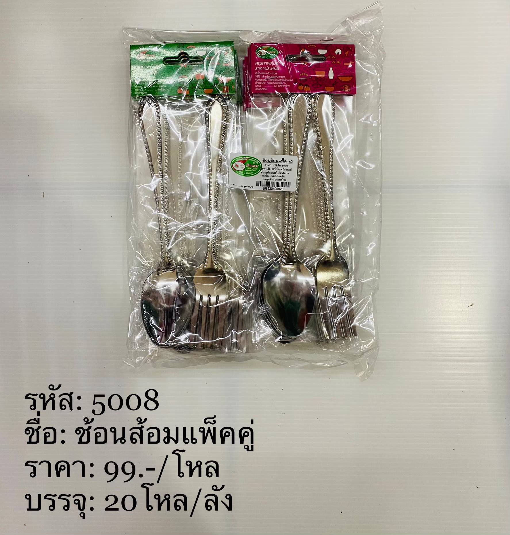 ช้อนส้อมแพ็ค 1x2ิ 5008(ราคาต่อโหล)
