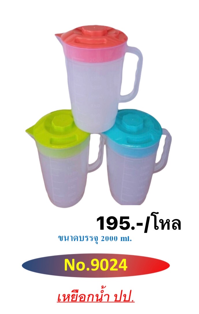 เหยือกน้ำ 9024 (ราคาต่อโหล)