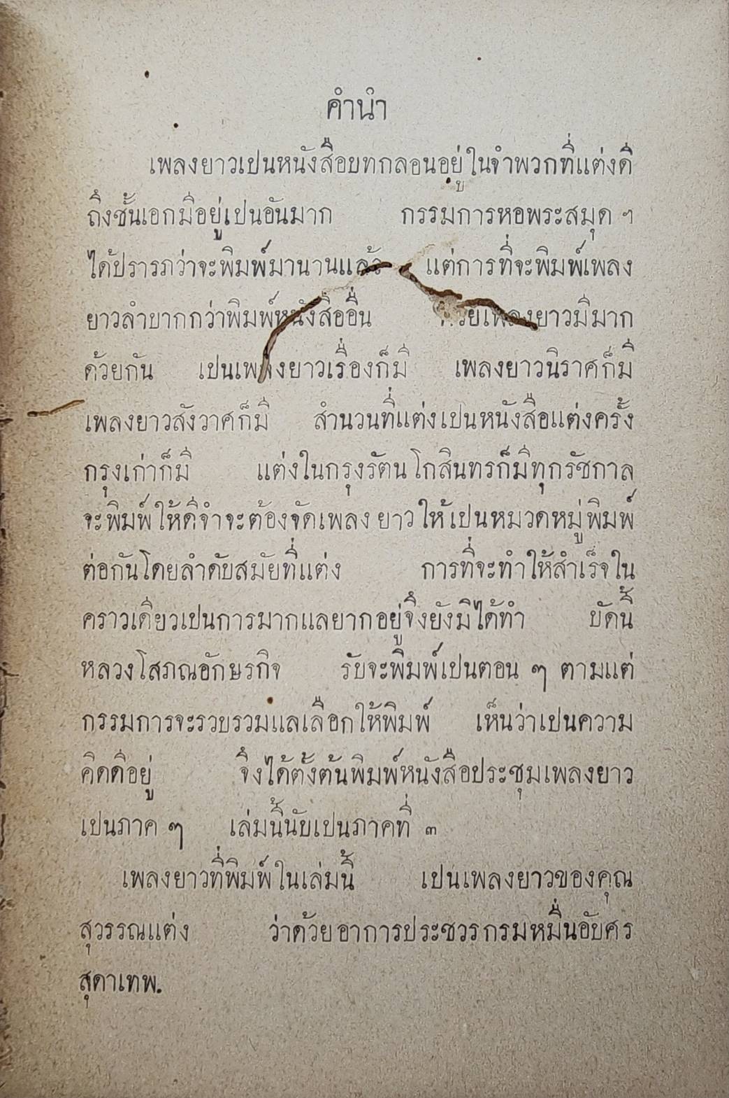 ประชุมเพลงยาวภาคที่ ๓ ของคุณสุวรรณ เรื่องกรมหมื่นอับศรสุดาเทพประชวร 027413
