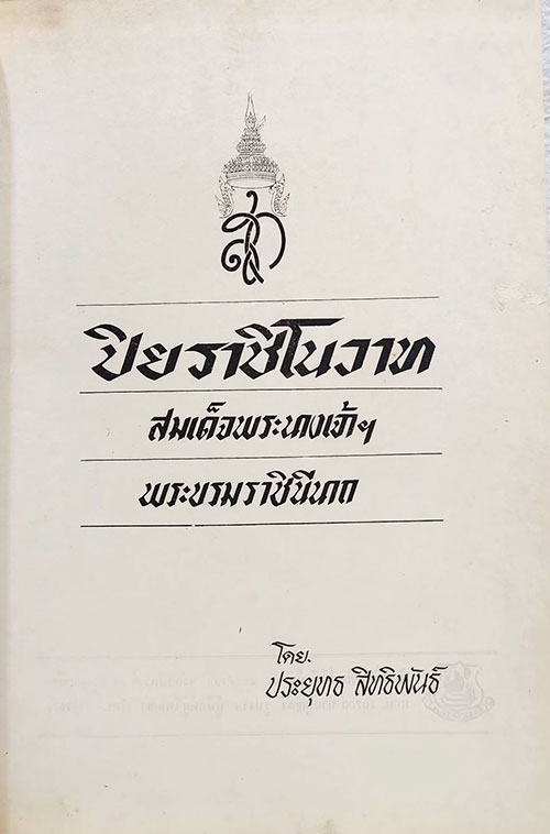 ปิยราชิโนวาท สมเด็จพระนางเจ้าฯ พระบรมราชินีนาถ SKU-09899 2
