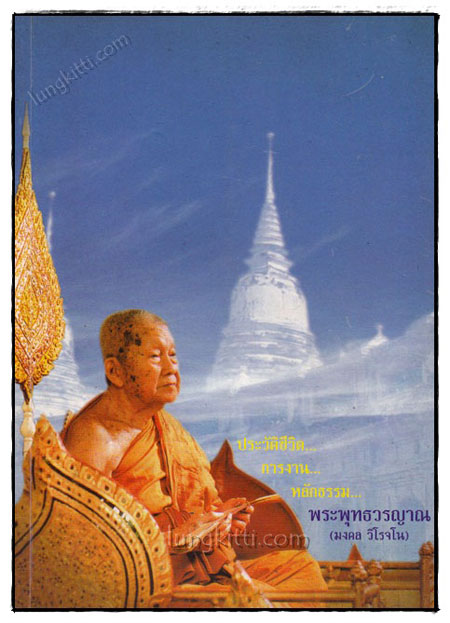 ประวัติชีวิต...การงาน...หลักธรรม พระพุทธวรญาณ (มงคล วิโรจโน) 020824