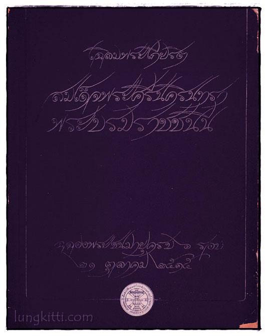 เฉลิมพระเกียรติ สมเด็จพระศรีนครินทรา พระบรมราชชนนี 024344