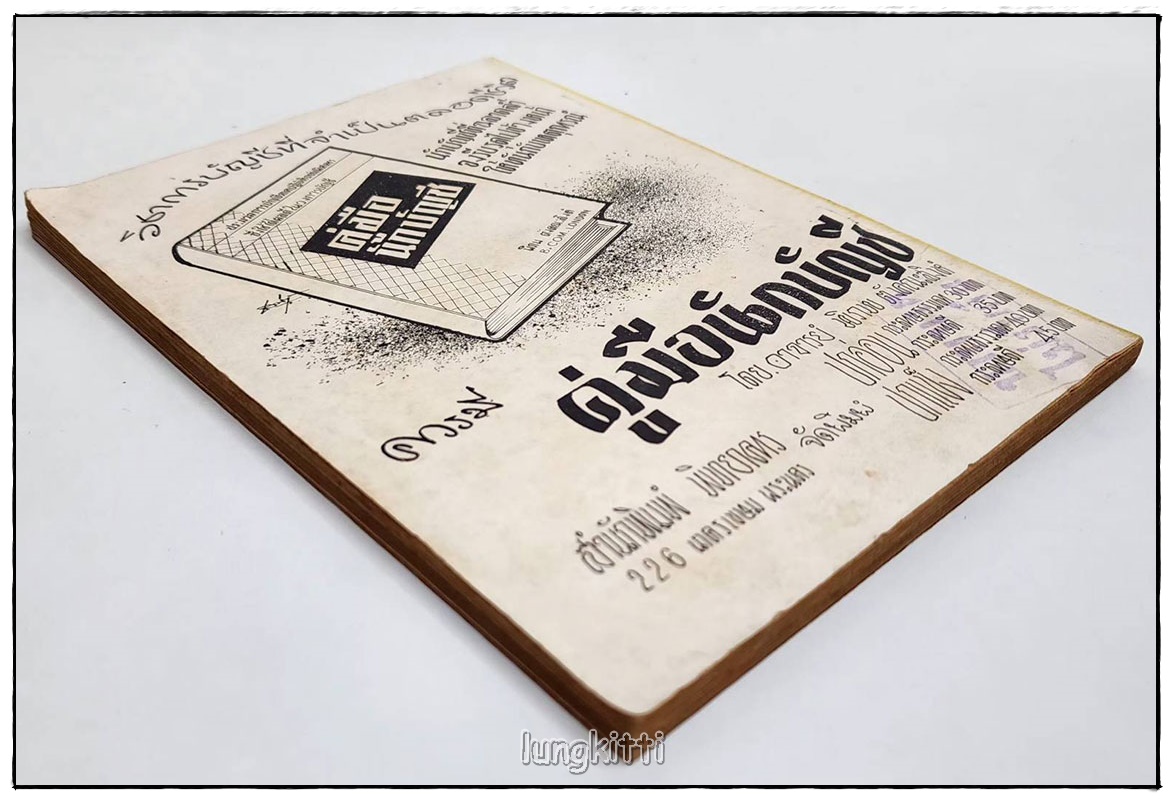 พิศวาทวาย (ตอน 2) / ผาสุก วัฒนารมณ์ SKU-09824 2