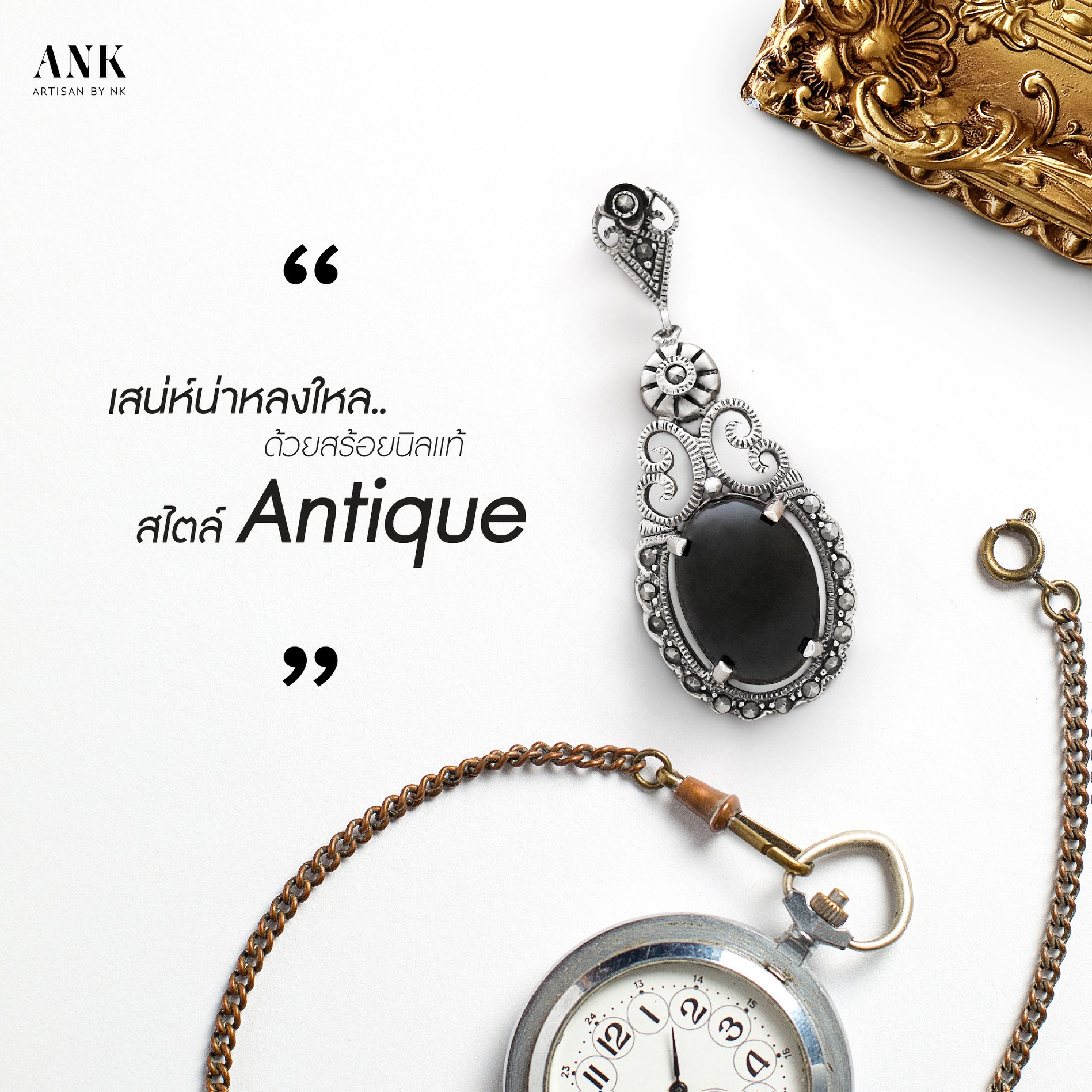 สะท้อนเสน่ห์น่าหลงใหลในสไตล์ Antique ด้วยจี้เงินแท้ฝังนิลและมากาไซด์ ดีไซน์ไม่เหมือนใครในราคาเพียง 960 บาท