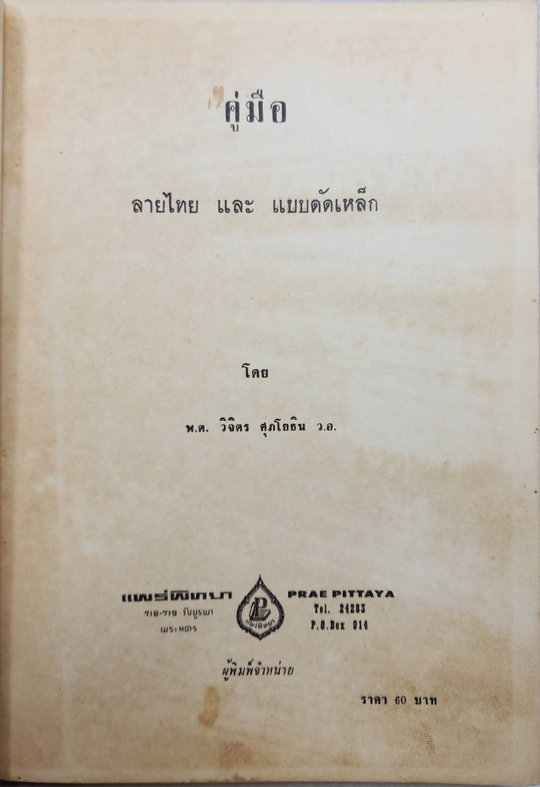คู่มือลายไทย และ แบบดัดเหล็ก SKU-10023