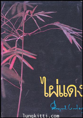 ไผ่แดง / ม.ร.ว. คึกฤทธิ์ ปราโมช 009220 (1)